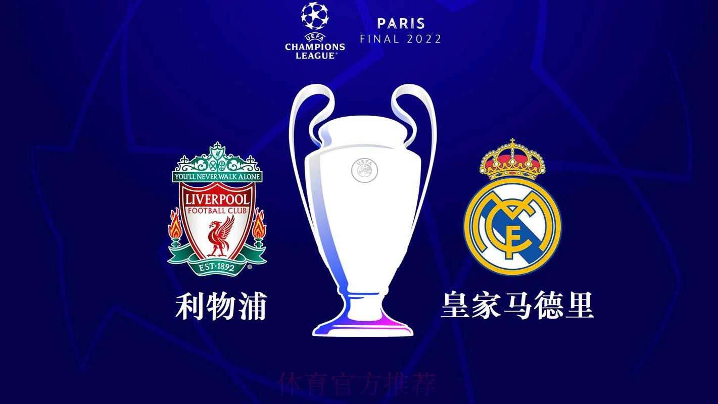 利物浦 對 皇家馬德里 利物浦 對 皇家馬德里