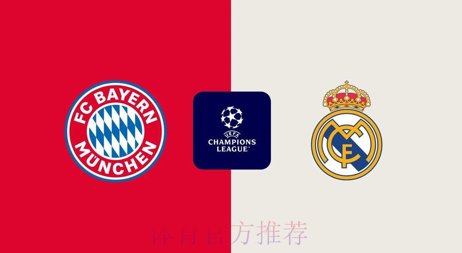 皇家馬德里 對 拜仁慕尼黑